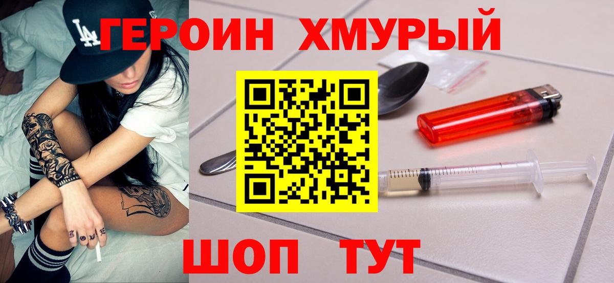 Героин хмурый  Вход с VPN  Мурино 